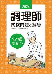 調理師試験問題と解答 2024／日本栄養士会【3000円以上送料無料】