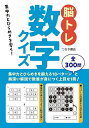 脳トレ数字クイズ 集中力とひらめきを磨く!/つちや書店編集部【3000円以上送料無料】
