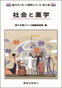 社会と薬学【3000円以上送料無料】