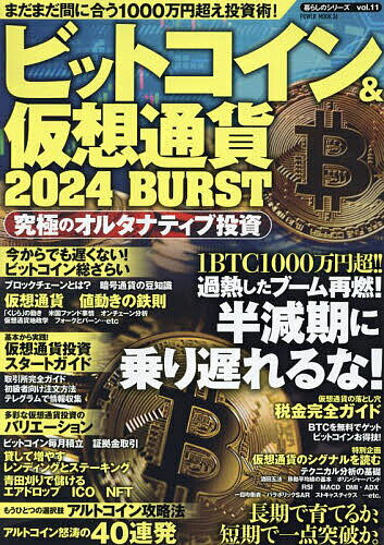 ビットコイン&仮想通貨2024BURST【3000円以上送料無料】