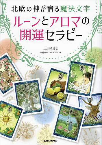 ルーンとアロマの開運セラピー 北欧の神が宿る魔法文字／上田みさと【3000円以上送料無料】