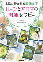 ルーンとアロマの開運セラピー 北欧の神が宿る魔法文字/上田みさと【3000円以上送料無料】