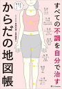 すべての不調を自分で治すからだの地図帳 医者や薬に頼らない!/白井天道/白井雄彦【3000円以上送料無料】