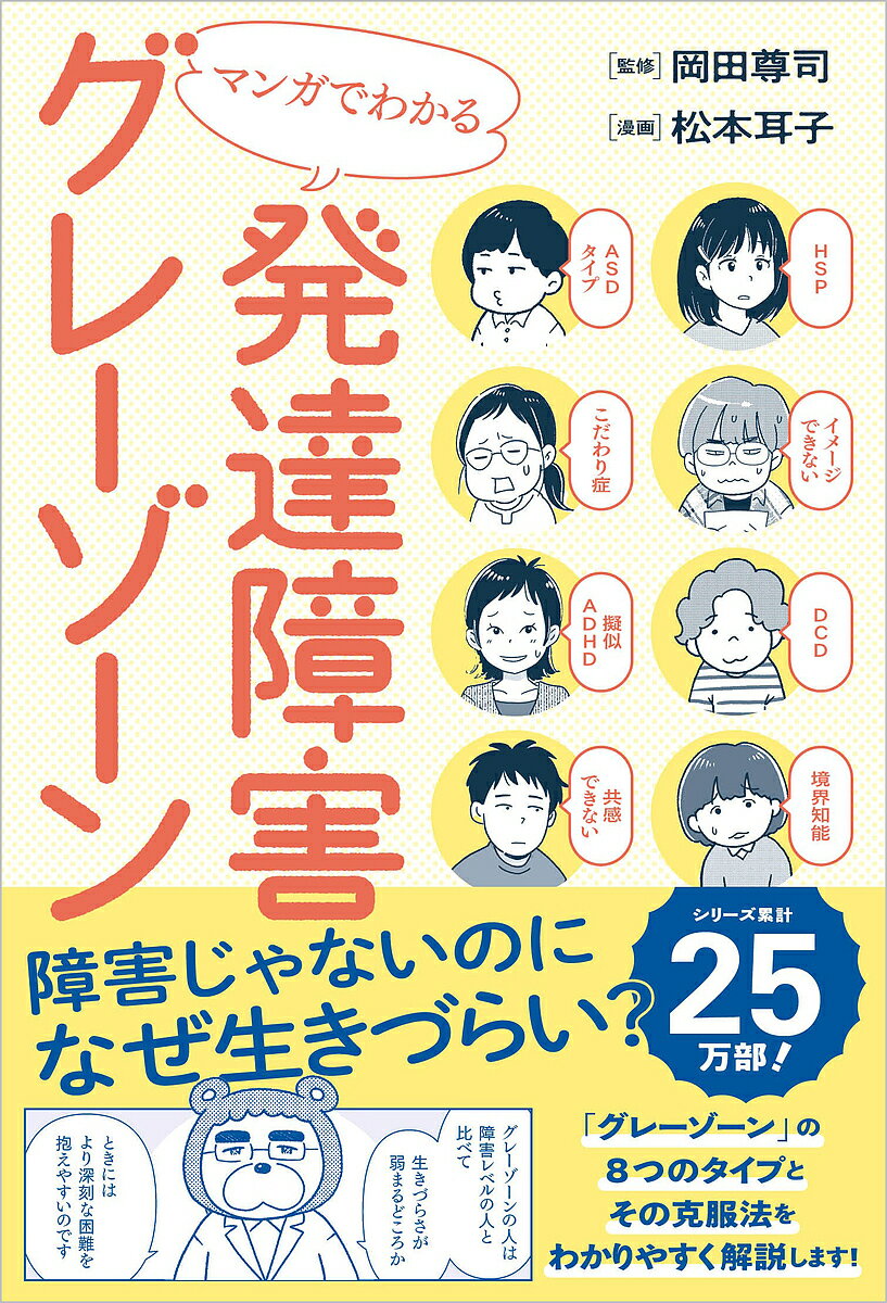 マンガでわかる発達障害グレーゾーン／岡田尊司／松本耳子【3000円以上送料無料】