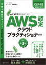 AWS認定クラウドプラクティショナー/山下光洋/海老原寛之【3000円以上送料無料】