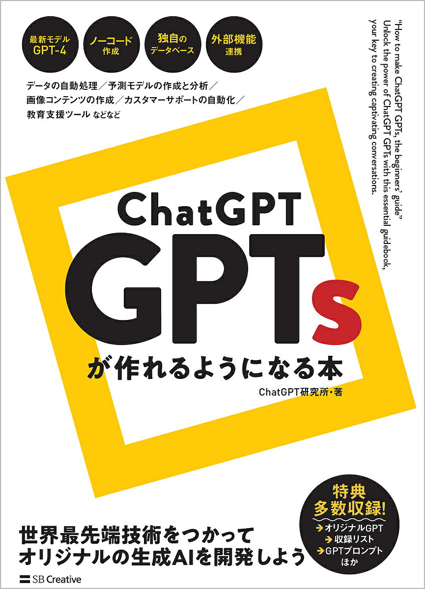 ChatGPT GPTsが作れるようになる本/ChatGPT研究所【3000円以上送料無料】