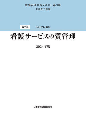 第2巻　看護サービスの質管理　2024年版 （看護管理学習テキスト　第3版） [ 井部俊子 ]