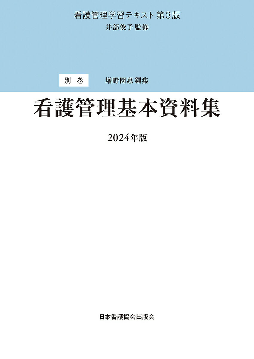 第2巻　看護サービスの質管理　2024年版 （看護管理学習テキスト　第3版） [ 井部俊子 ]