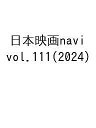 日本映画navi vol.111(2024)【3000円以上送料無料】