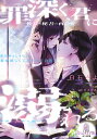 罪深く、君に溺れる社長と秘書の再会愛/白石さよ【3000円以上送料無料】