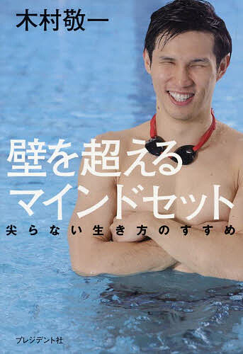 壁を超えるマインドセット 尖らない生き方のすすめ/木村敬一【3000円以上送料無料】