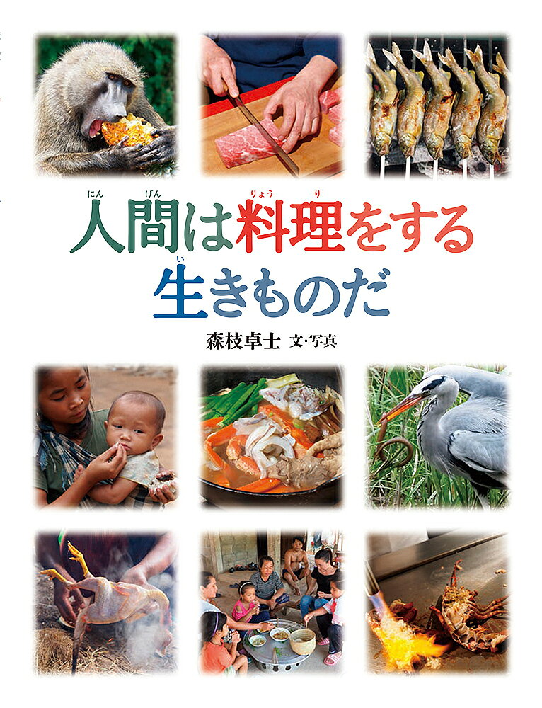 著者森枝卓士(文)出版社福音館書店発売日2024年03月ISBN9784834087710ページ数40Pキーワードプレゼント ギフト 誕生日 子供 クリスマス 子ども こども にんげんわりようりおするいきものだ ニンゲンワリヨウリオスルイキモノダ もりえだ たかし モリエダ タカシ9784834087710内容紹介動物たちはすごい。たくましい歯をもつライオン、いくつもの胃をもつウシ、毒のある葉を消化できるコアラ…それぞれの食べものを効率よく食べられるように動物は進化してきました。どれも人間にはまねできないことです。ではどうやって人間は食べるのでしょう？そうです。料理をするのです。料理をして、そのままでは食べられないものも、食べられるようにするのです。料理をすることについていっしょに考えてみませんか？※本データはこの商品が発売された時点の情報です。