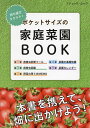 持ち運びラクラク!ポケットサイズの家庭菜園BOOK【3000円以上送料無料】