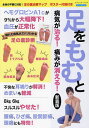 足をもむと病気が治る!痛みが消える!【3000円以上送料無料】