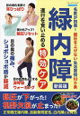 緑内障進行を食い止める特効ケア 名医が指南!眼圧を上げない生活習慣10カ条【3000円以上送料無料】