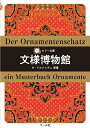 文様博物館/H.ドルメッチュ/マール社編集部【3000円以上送料無料】