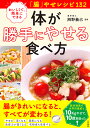 体が勝手にやせる食べ方 おいしくて、簡単にできる「腸」やせレシピ132/辨野義己【3000円以上送料無料】