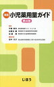 実践小児薬用量ガイド/甲斐純夫/加賀谷肇/佐藤透【3000円以上送料無料】