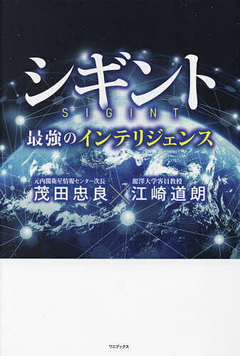 シギント 最強のインテリジェンス／茂田忠良／江崎道朗【3000円以上送料無料】