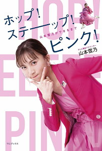 ホップ!ステーップ!ピンク! 山本雪乃ができるまで/山本雪乃【3000円以上送料無料】