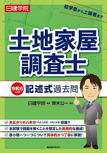 土地家屋調査士記述式過去問 令和6年度版／日建学院／齊木公一【3000円以上送料無料】