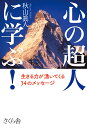 心の超人に学ぶ! 生きる力が湧いてくる34のメッセージ/秋山眞人【3000円以上送料無料】
