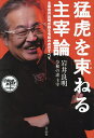 猛虎を束ねる主宰論 主宰岩井良明が語る令和の虎のすべて 起業、お金、運/岩井良明【3000円以上送料無料】