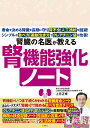 腎臓の名医が教える腎機能強化ノート【3000円以上送料無料】