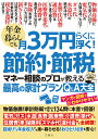 年金暮らしでも月3万円らくに浮く!節約・節税マネー相談のプロが教える最高の家計プランQ&A大全【3000円以上送料無料】