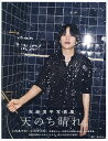 天崎滉平写真集 天のち晴れ。【3000円以上送料無料】