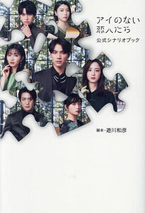 アイのない恋人たち公式シナリオブック/遊川和彦【3000円以上送料無料】