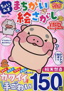 ちょいムズまちがい絵さがし【3000円以上送料無料】