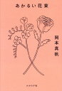 あかるい花束/岡本真帆【3000円以上送料無料】