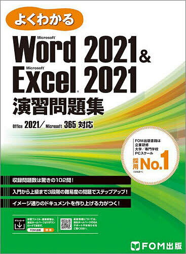 よくわかるMicrosoft Word2021 Microsoft Excel2021演習問題集／富士通ラーニングメディア【3000円以上送料無料】