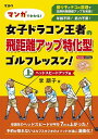 マンガでわかる!女子ドラコン王者の飛距離アップ特化型ゴルフレッスン! 上/李朋子/万振りゴルフ部【3000円以上送料無料】
