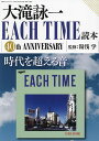 大滝詠一EACH TIME読本 40th ANNIVERSARY／湯浅学【3000円以上送料無料】