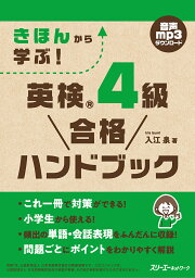 きほんから学ぶ!英検4級合格ハンドブック／入江泉【3000円以上送料無料】