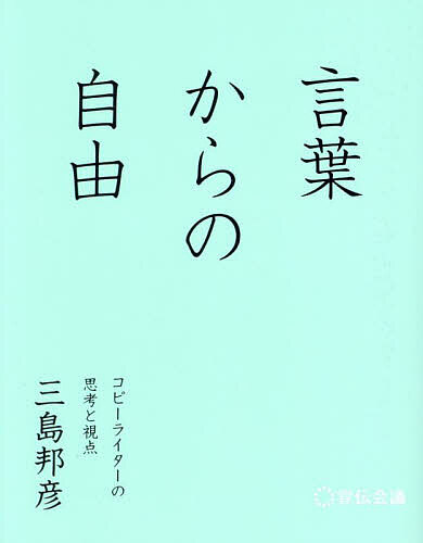 言葉からの自由 コピーライターの思考と視点／三島邦彦【3000円以上送料無料】 1