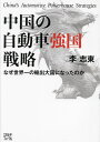 中国の自動車強国戦略 なぜ世界一の輸出大国になったのか/李志東【3000円以上送料無料】