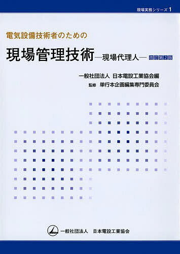 電気設備技術者のための現場管理技術 現場代理人／日