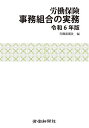 著者労働新聞社(編)出版社労働新聞社発売日2024年03月ISBN9784897619705ページ数236Pキーワードろうどうほけんじむくみあいのじつむ2024 ロウドウホケンジムクミアイノジツム2024 ろうどう／しんぶんしや ロウドウ／シンブンシヤ9784897619705内容紹介本書は、労働保険事務組合の実務担当者および中小規模事業主に必要な、労働保険に関する事務処理方法等について分かりやすく解説したものです。年度更新時や年度途中時における事務処理についての新様式記入例、労働保険に関する制度改正の要点など必要な事項を掲載しています。※本データはこの商品が発売された時点の情報です。目次第1章 労働保険適用徴収システム/第2章 労働保険の適用と保険料等/第3章 労働保険事務組合が行う事務/第4章 新しく労働保険事務組合の認可を受ける団体のために/第5章 労災保険の特別加入に関する手続/第6章 雇用保険の被保険者に関する手続/付録