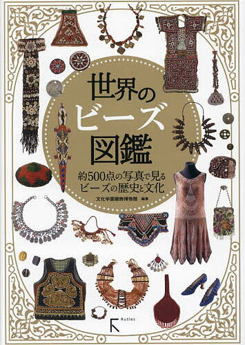 世界のビーズ図鑑 約500点の写真で見るビーズの歴史と文化/文化学園服飾博物館【3000円以上送料無料】