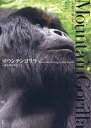 マウンテンゴリラ 森に棲む賢者たち/小桧山悟【3000円以上送料無料】