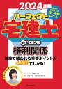CD ’24パーフェクト宅建士 権利関係【3000円以上送料無料】