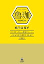 SPICY CURRY魯珈STORY 小さな大行列店ができるまで/齋藤絵理【3000円以上送料無料】