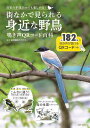 街なかで見られる身近な野鳥 自宅の半径2kmでも楽しめる! 鳴き声QRコード百科