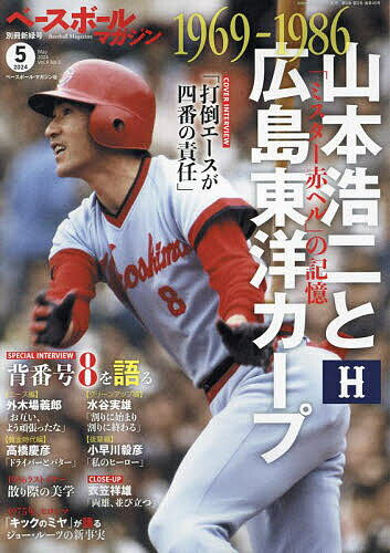 ベースボールマガジン別冊 新緑号 2024年5月号 【ベースボールマガジン増刊】【雑誌】【3000円以上送料無料】