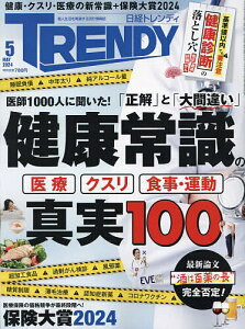 日経トレンディ 2024年5月号【雑誌】【3000円以上送料無料】