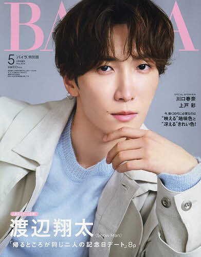 BAILA5月号増刊 渡辺翔太表紙版 2024年5月号 【BAILA増刊】【雑誌】【3000円以上送料無料】