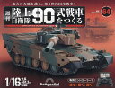 陸上自衛隊90式戦車全国版 2024年4月16日号